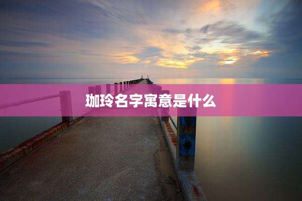 珈玲名字寓意是什么