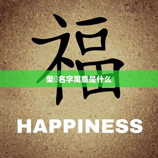 柴赟名字寓意是什么