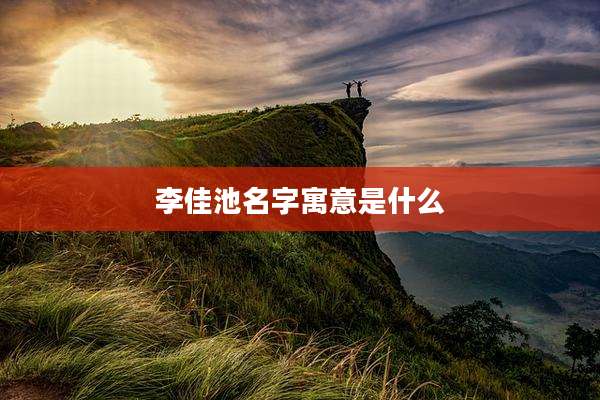 李佳池名字寓意是什么