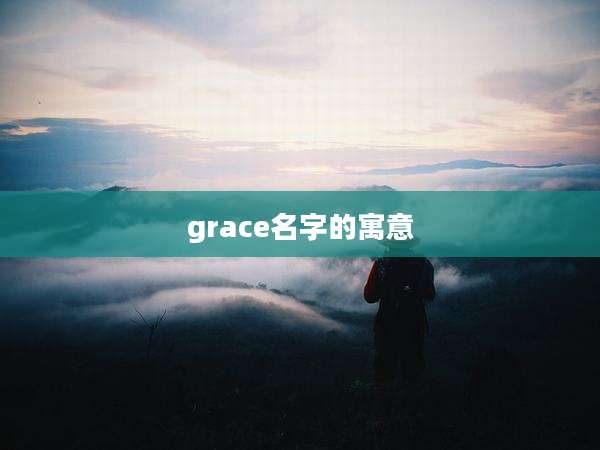 grace名字的寓意