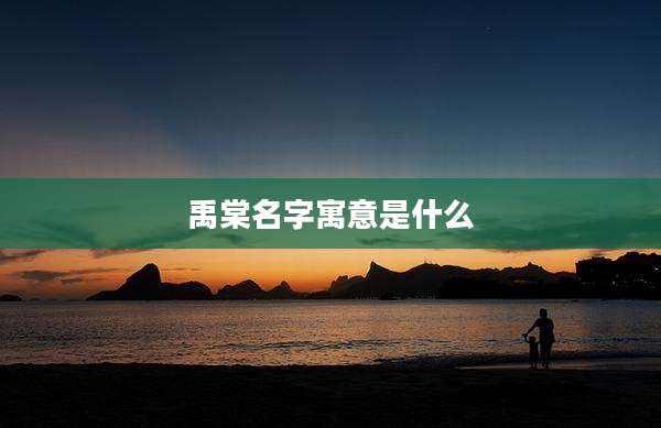 禹棠名字寓意是什么