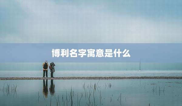 博利名字寓意是什么