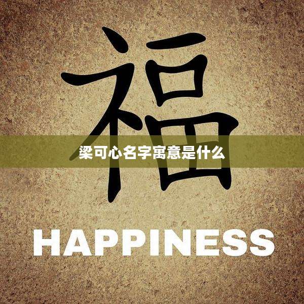 梁可心名字寓意是什么