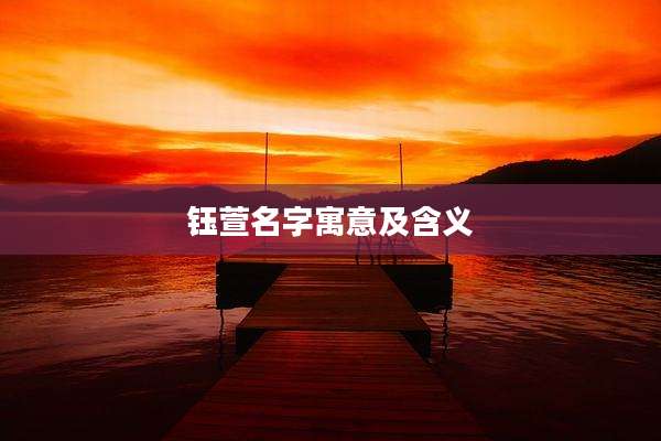 钰萱名字寓意及含义