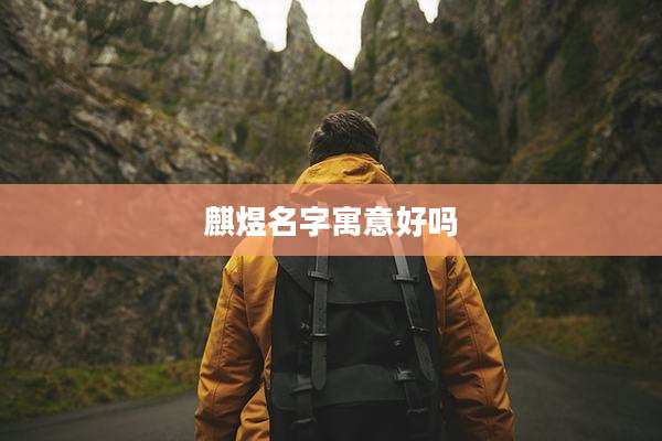 麒煜名字寓意好吗