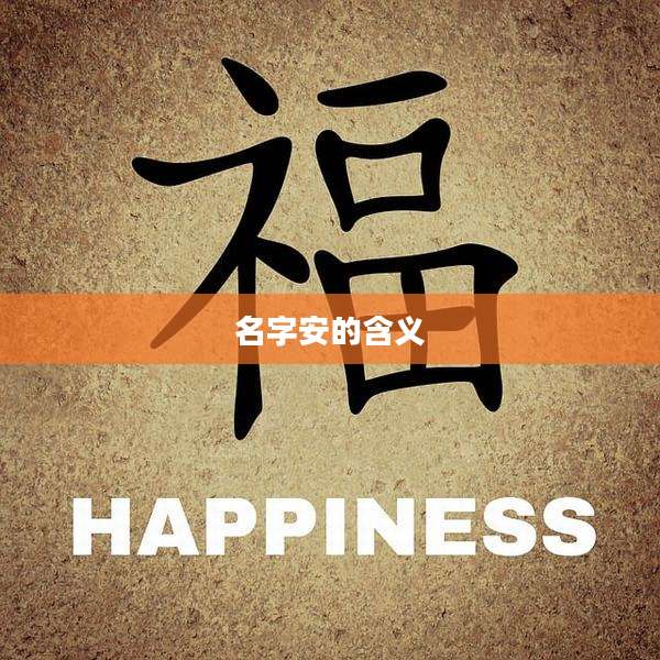 名字安的含义