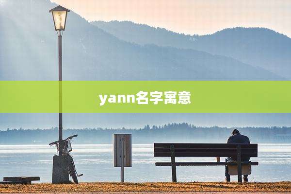 yann名字寓意