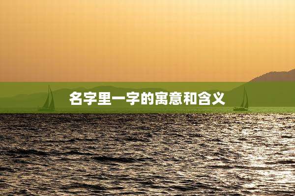 名字里一字的寓意和含义