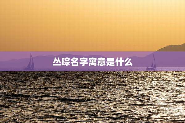 丛琮名字寓意是什么