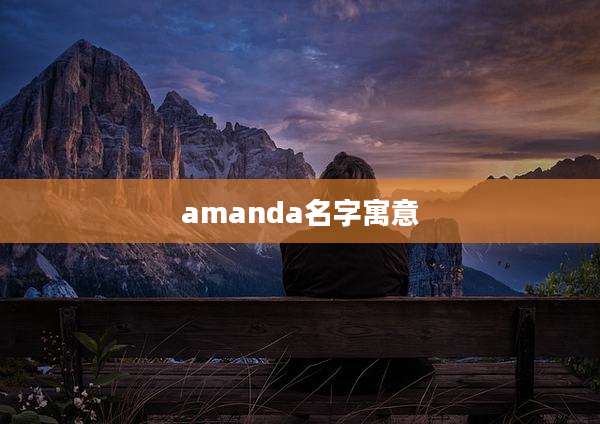 amanda名字寓意