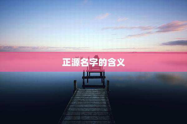 正源名字的含义