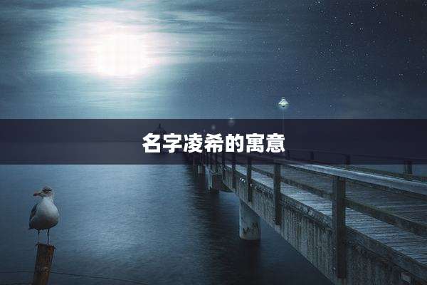 名字凌希的寓意