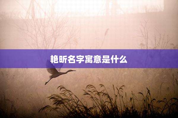 艳昕名字寓意是什么