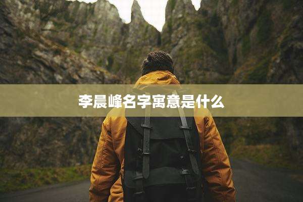 李晨峰名字寓意是什么