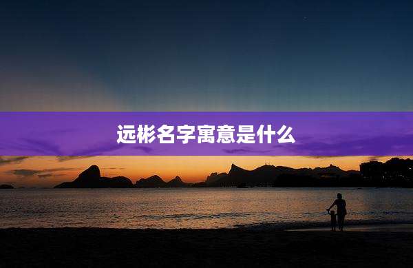 远彬名字寓意是什么