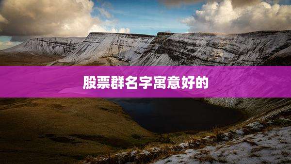 股票群名字寓意好的