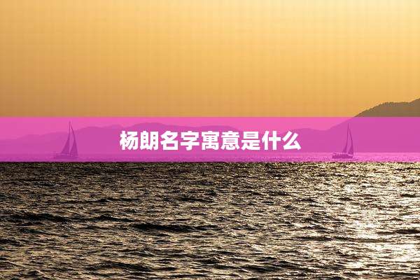 杨朗名字寓意是什么