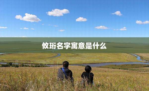 攸珩名字寓意是什么