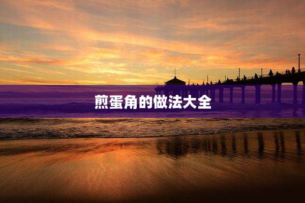 煎蛋角的做法大全