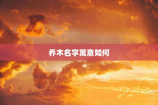 乔木名字寓意如何