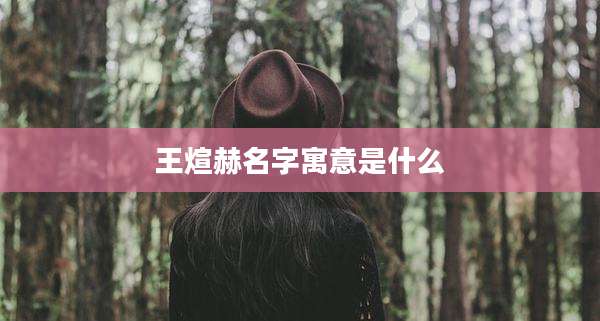 王煊赫名字寓意是什么