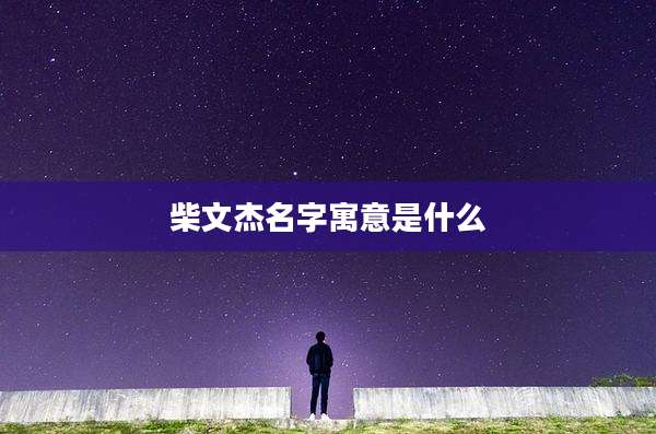 柴文杰名字寓意是什么