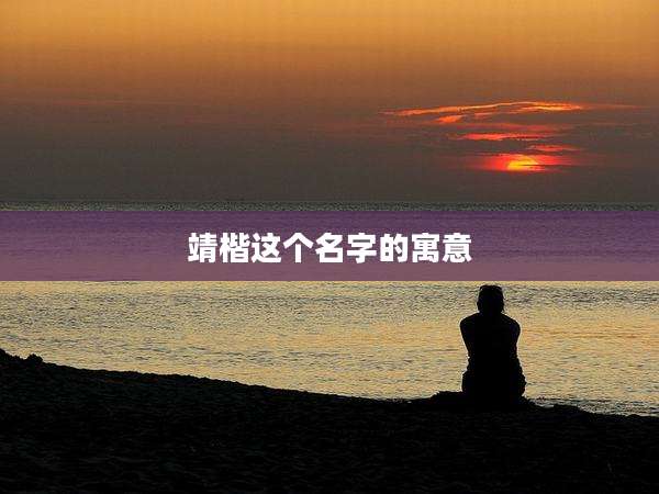 靖楷这个名字的寓意