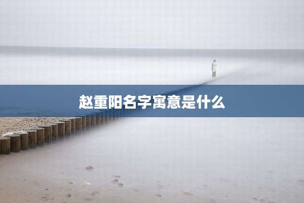 赵重阳名字寓意是什么