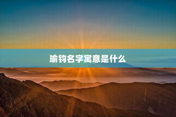 瑜钧名字寓意是什么