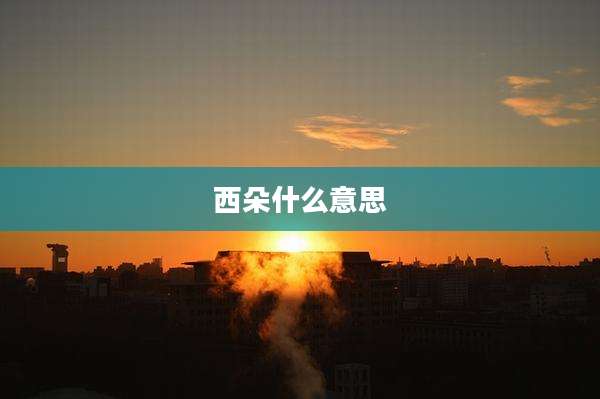 西朵什么意思