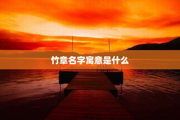 竹章名字寓意是什么