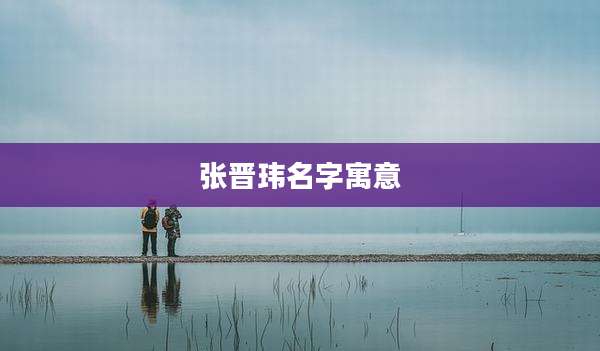 张晋玮名字寓意