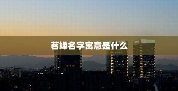 茗婵名字寓意是什么