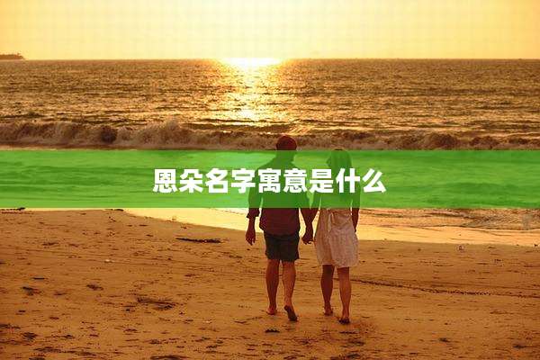 恩朵名字寓意是什么