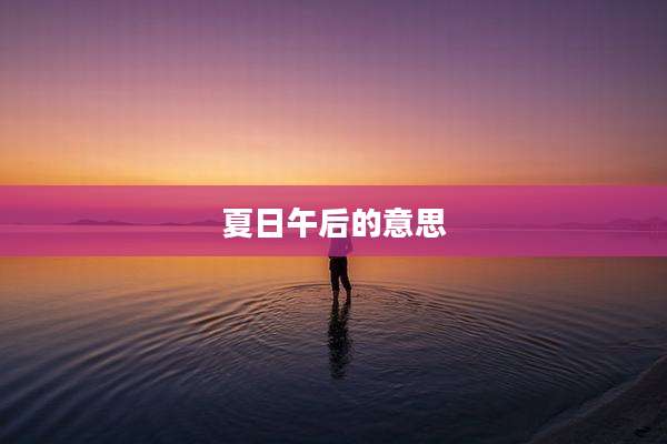 夏日午后的意思