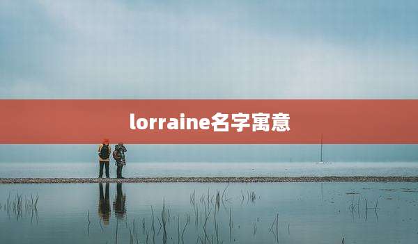 lorraine名字寓意