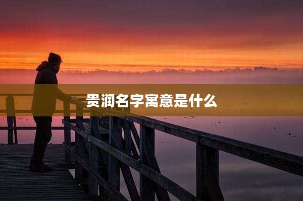 贵润名字寓意是什么