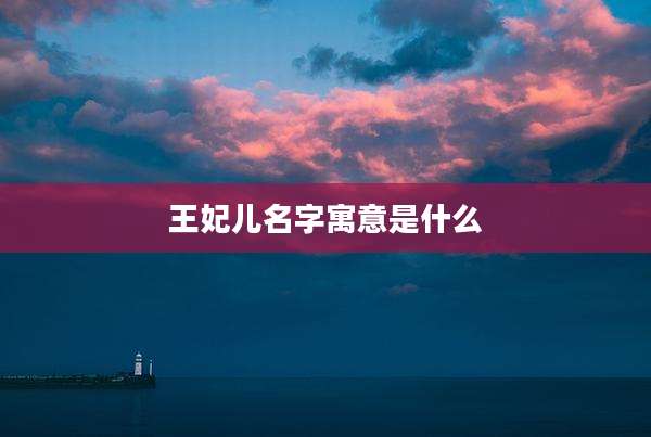 王妃儿名字寓意是什么