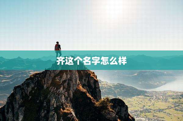 齐这个名字怎么样