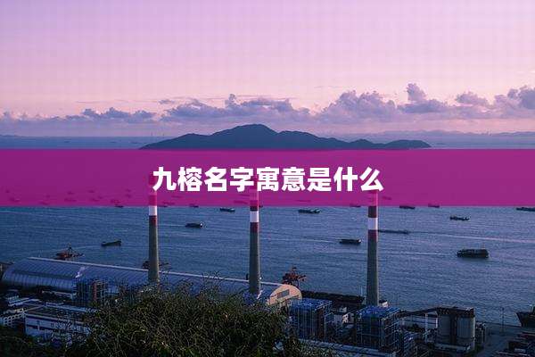 九榕名字寓意是什么