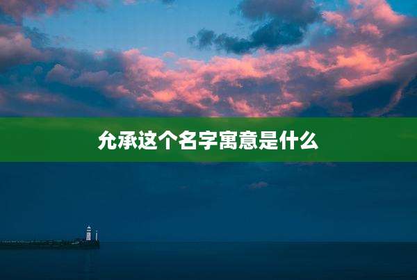 允承这个名字寓意是什么