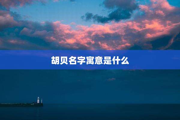 胡贝名字寓意是什么