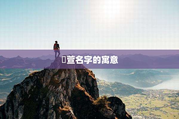 莯萱名字的寓意