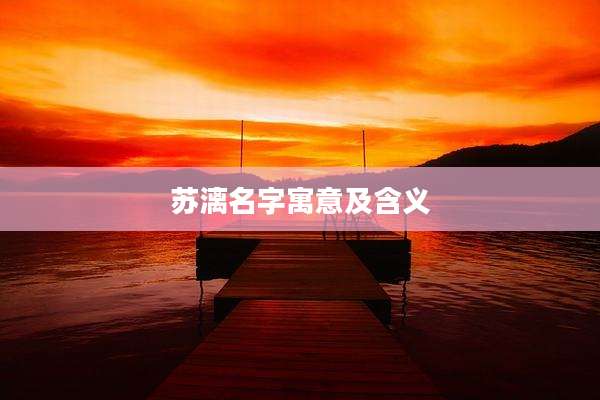 苏漓名字寓意及含义