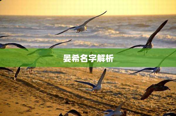 晏希名字解析