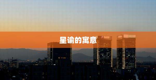 星谕的寓意