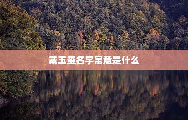 戴玉玺名字寓意是什么