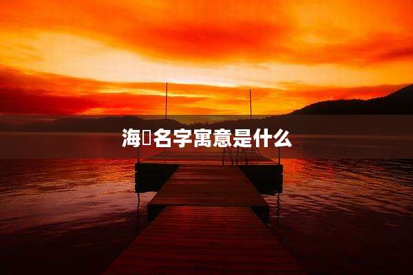 海彧名字寓意是什么