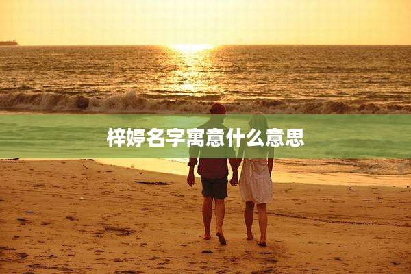 梓婷名字寓意什么意思