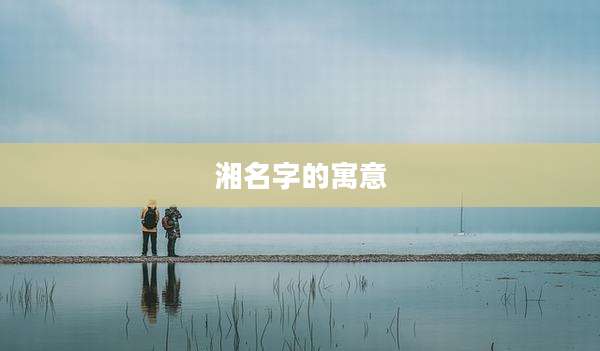 湘名字的寓意